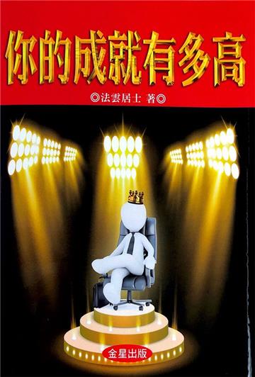 你的『成就』有多高