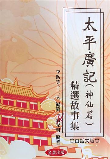 太平廣記（神仙篇）精選故事集（白話文）
