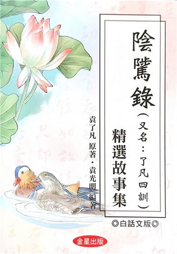 《陰騭錄》精選故事集（白話文版）