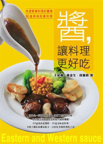醬,讓料理更好吃:快速掌握料理的靈魂,做出50道美味的素料理