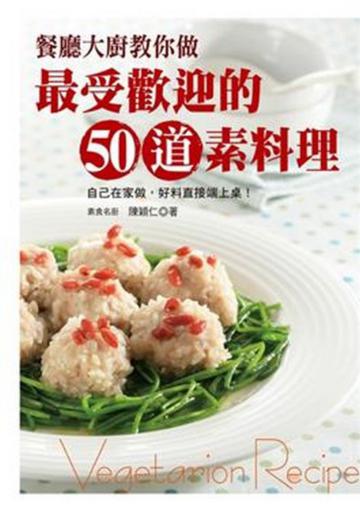 餐廳大廚教你做50道受歡迎素料理