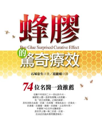 蜂膠的驚奇療效：74位名醫一致推薦