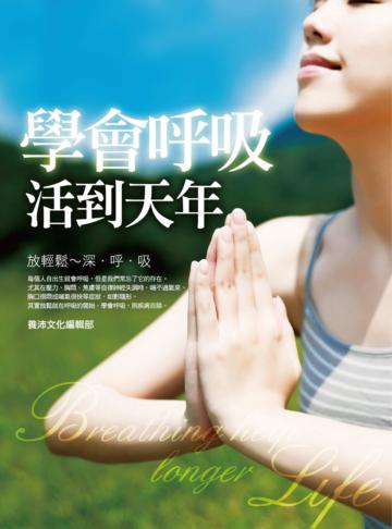 學會呼吸，活到天年：全圖解深呼吸自然養生法，好放鬆！