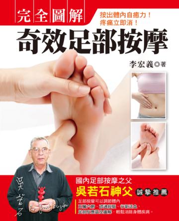 完全圖解．奇效足部按摩：按出體內自癒力！疼痛立即消！