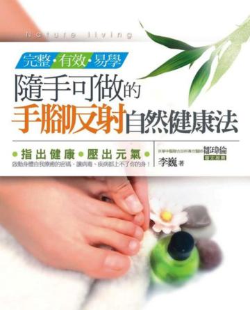 隨手可做的手腳反射自然健康法