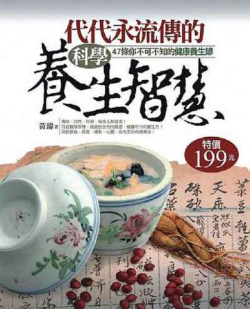 代代永流傳的科學養生智慧