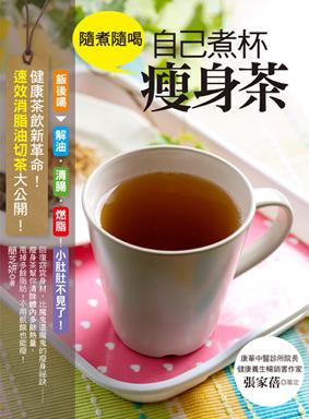 隨煮隨喝,自己煮杯瘦身茶:健康茶飲新革命!速效消脂油切茶大公開!