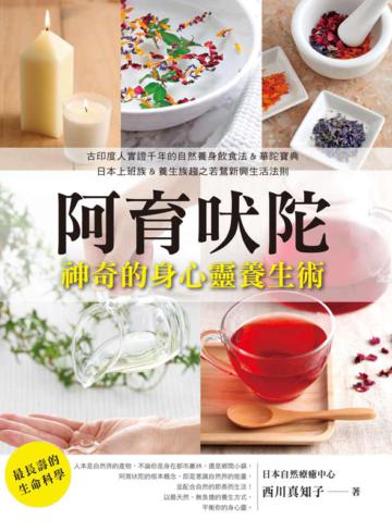 阿育吠陀:神奇的身心靈養生術