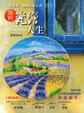一枝畫筆,描繪心靈之美:我的瓷繪人生