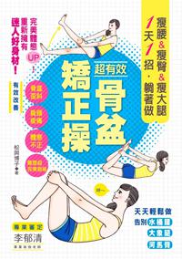超有效骨盆矯正操:瘦腰&瘦臀&瘦大腿:1天1招‧躺著做
