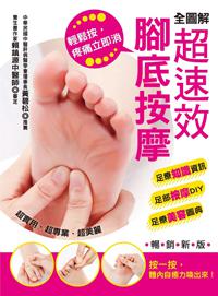 全圖解超速效腳底按摩：輕鬆按，疼痛立即消！（暢銷新版）
