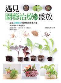 遇見園藝治療的盛放：啟動五感能力，接受植物療癒力量