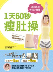 這次絕對告別小腹婆!1天60秒瘦肚操