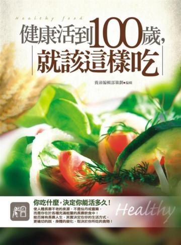 健康活到100歲，就該這樣吃