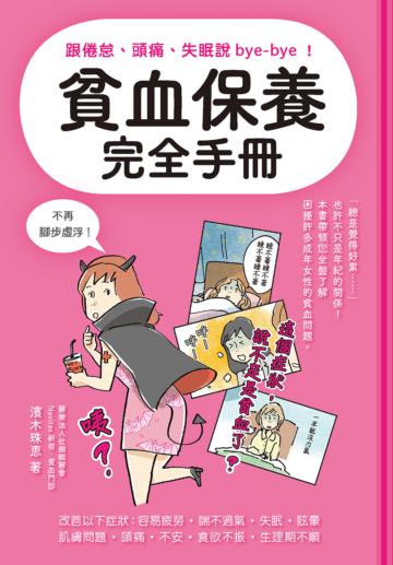 貧血保養完全手冊：跟倦怠、頭痛、失眠說bye-bye！