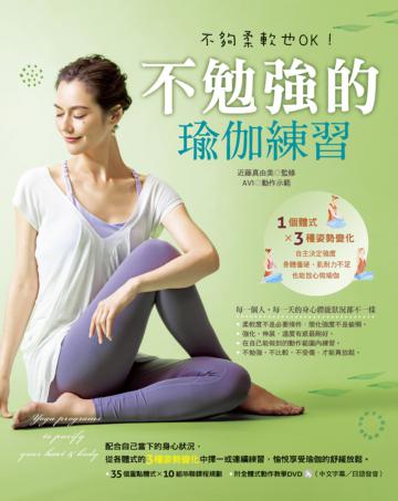 不勉強的瑜伽練習：不夠柔軟也OK！