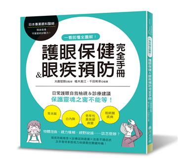 一看就懂全圖解！護眼保健＆眼疾預防完全手冊 日常護眼自我檢視＆診療建議，保護靈魂之窗不能等！