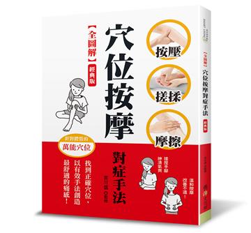 【全圖解】穴位按摩對症手法（經典版）：按壓‧搓揉‧摩擦，找到正確穴位，以有效手法創造最舒適的痛感！