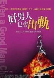 好男人也會出軌:看穿男人喜歡貓捉老鼠的愛情遊戲