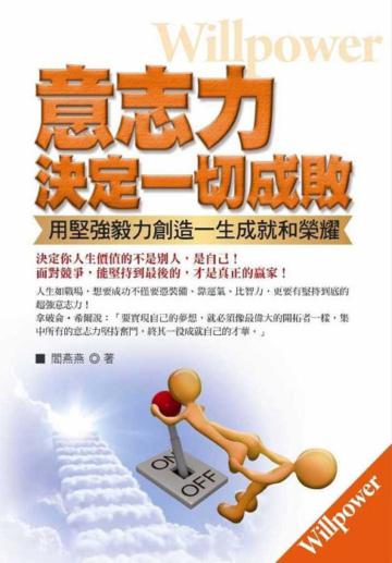意志力決定一切成敗:用堅強毅力創造一生成就和榮耀!