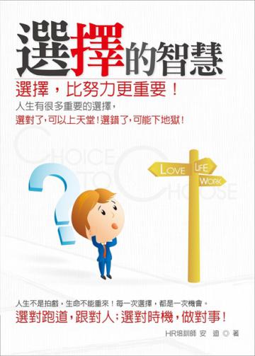 選擇的智慧:選擇,比努力更重要!選對跑道,跟對人;選對時機,做對事!