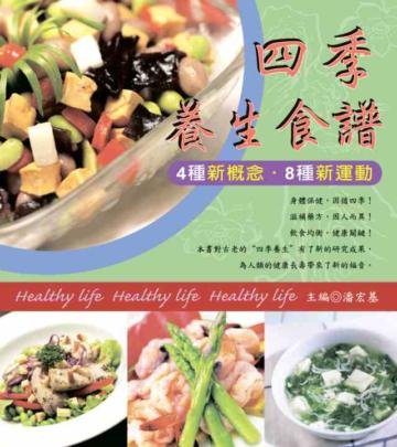四季養生食譜
