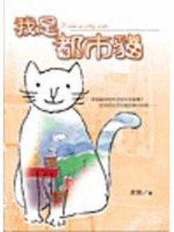 我是都市貓