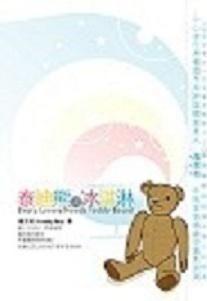泰迪熊與冰淇淋