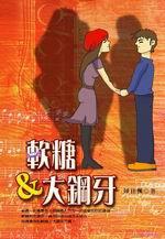 軟糖&大鋼牙