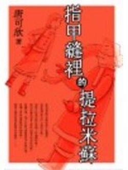 指甲縫裡的提拉米蘇