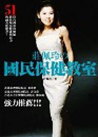莊佩玲的國民保健教室