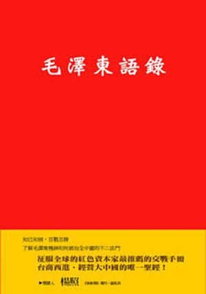 毛澤東語錄