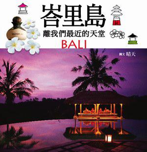 峇里島:離我們最近的天堂