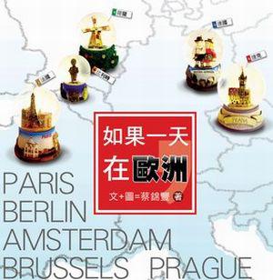 如果一天,在歐洲