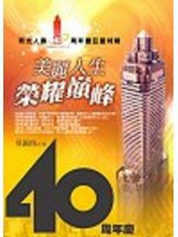 美麗人生榮耀巔峰
