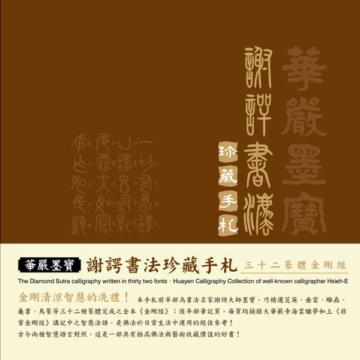 華嚴墨寶‧謝諤書法珍藏手札
