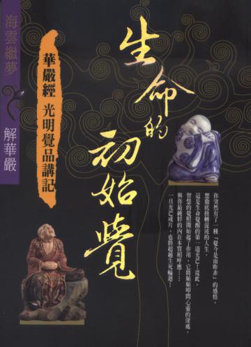 生命的初始覺：華嚴經光明覺品講記