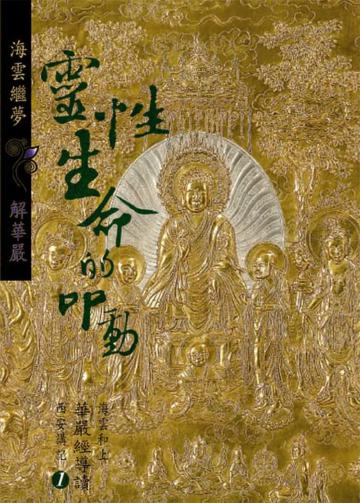 靈性生命的叩動:海雲和上華嚴經導讀西安講記之(Ⅰ)