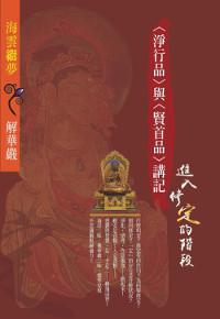 進入修「定」的階段:淨行品與賢首品講記