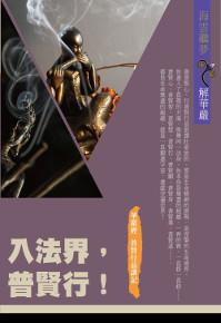 入法界,普賢行!:華嚴經普賢行品講記