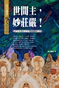 世間主,妙莊嚴!:華嚴經世主妙嚴品二○○三講記