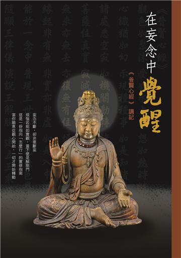 在妄念中覺醒--普賢心經講記