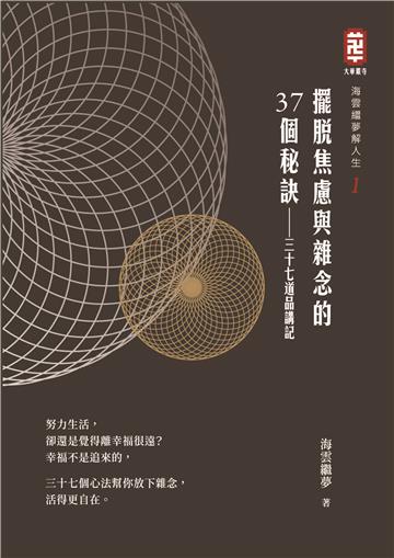擺脫焦慮與雜念的三十七個祕訣