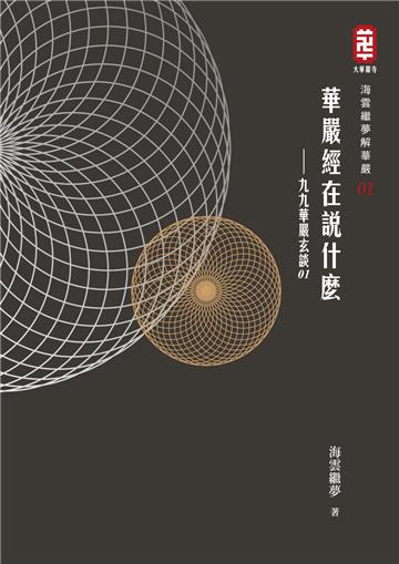 華嚴經在說什麼──九九華嚴玄談（1）
