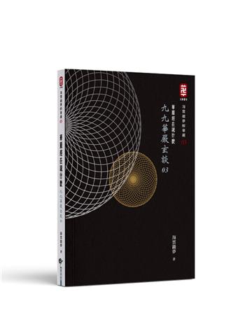 華嚴經在說什麼──九九華嚴玄談（3）