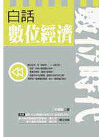 白話數位經濟
