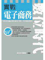 實戰電子商務