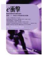 e衝擊：解讀美國經濟奇蹟的祕密，規劃二十一世紀日本經濟的復活藍圖