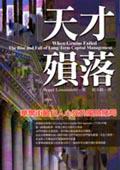 天才殞落：華爾街最扣人心弦的風險賭局