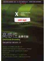高感性品牌行銷：頂級品牌形象大師的經典力作